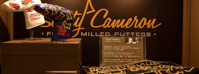 スコッティキャメロン展示画像
