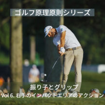 【ゴルフ原理原則シリーズ】振り子とグリップ　Vol.6 右手のインパクトエリアのアクション