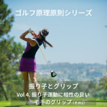 【ゴルフ原理原則シリーズ】　振り子とグリップ　Vol.4 グリップの本質（右手偏）[その1]