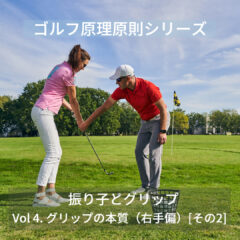 【ゴルフ原理原則シリーズ】　振り子とグリップ　Vol.5 グリップの本質（右手偏）[その2]