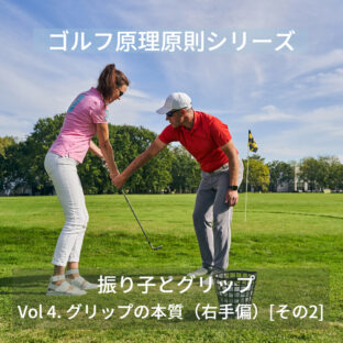 【ゴルフ原理原則シリーズ】　振り子とグリップ　Vol.5 グリップの本質（右手偏）[その2]