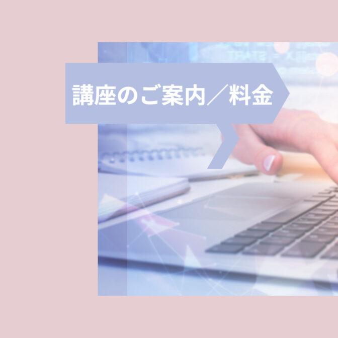 講座と料金案内